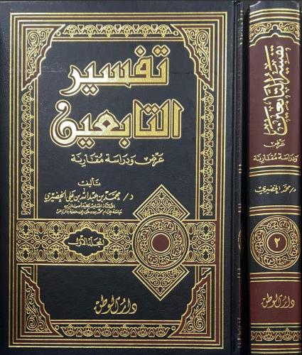 تفسير التابعين عرض ودراسة مقارنة 2/1مجلد