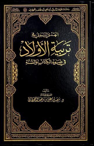 الهدي النبوي في تربية الأولاد في ضوء الكتاب والسنة