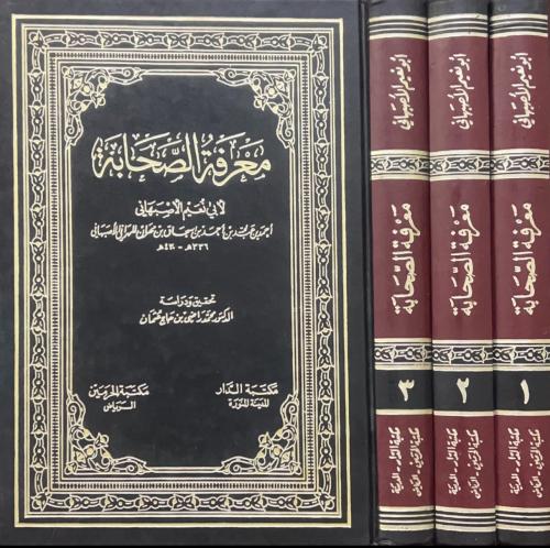 معرفة الصحابة 3/1
