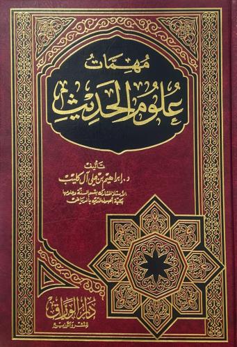 مهمات علوم الحديث