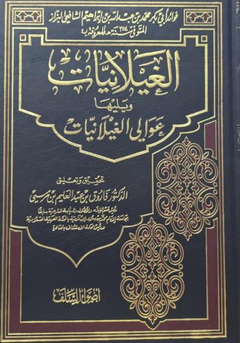 الغيلانيات ويليها عوالي الغيلانيات