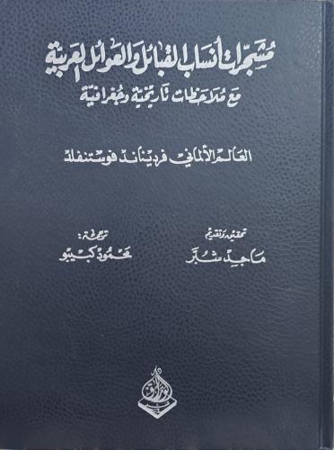 مشجرات أنساب القبائل والعوائل العربية مع ملاحظات ت...