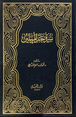 سيرة خاتم المرسلين