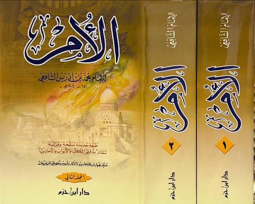 كتاب الأم. لابن إدريس الشافعي 2/1