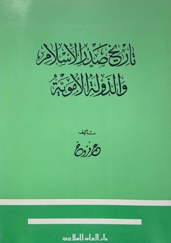 تاريخ صدر الأسلام والدولة الأموية