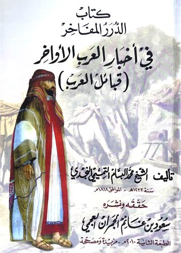 كتاب الدرر المفاخر في اخبار العرب الأواخر (قبائل العرب)