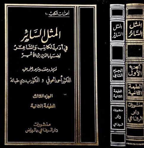 المثل السائر في أداب الكاتب والشاعر 3/1