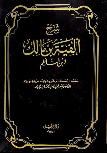 شرح ألفية بن مالك لابن الناظم