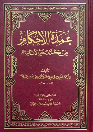 عمدة الاحكام من كلام خير الأنام صلى الله عليه وسلم