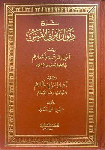 شرح ديوان امرئ القيس ومعه أخبار المراقسة واشعارهم...