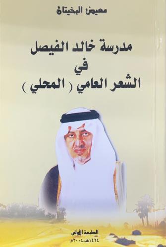 مدرسة خالد الفيصل في الشعر العامي (المحلي)