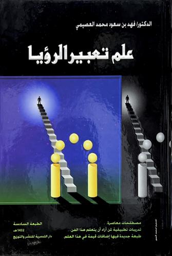 علم تعبير الرؤيا