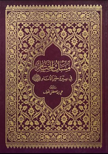 مسك الختام في سيرة خير الأنام