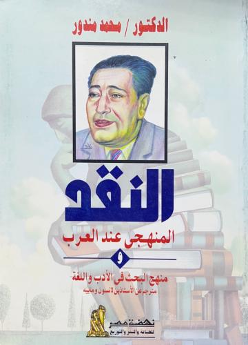 النقد المنهجي عند العرب ومنهج البحث في الادب واللغ...