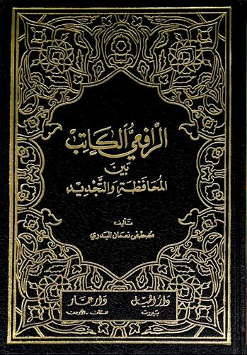 الرافعي الكاتب بين المحافظة والتجديد