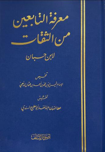 معرفة التابعين من الثقات لابن حبان
