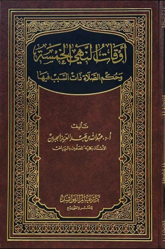 أوقات النهي الخمسة وحكم الصلاة ذات السبب فيها
