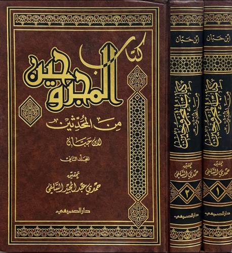 كتاب المجروحين من المحدثين لابن حبان 2/1