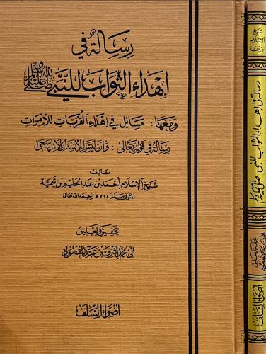 رسالة في إهداء الثواب للنبي صلى الله عليه وسلم