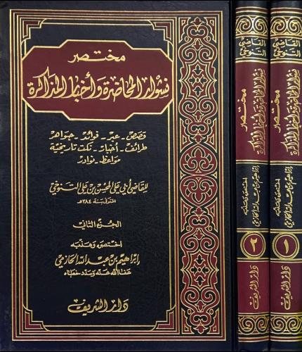 مختصر نشوار المحاضرة وأخبار المذاكرة 2/1