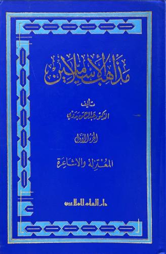 مذاهب الإسلاميين. المعتزلة والاشاعرة. الجزء الاول
