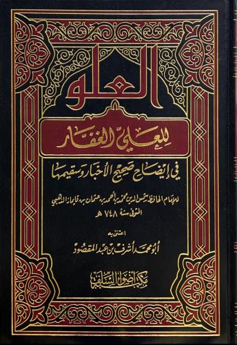 العلو للعلي الغفار في إيضاح صحيح الأخبار وسقيمها