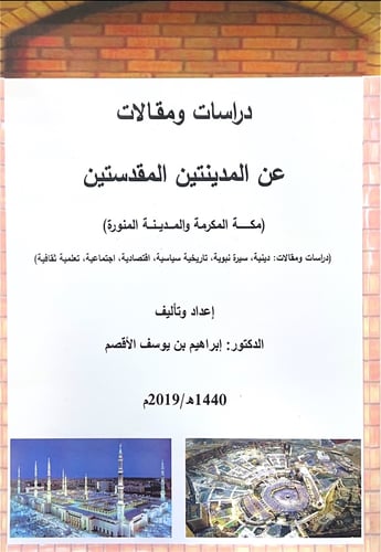 دراسات ومقالات عن المدينتين المقدستين (مكة المكرمة...