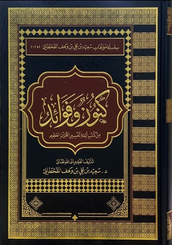 كنوز وفوائد من كتب أئمة تفسير القران العظيم