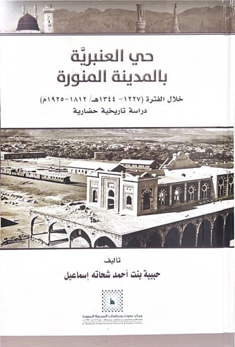 حي العنبرية بالمدينة المنورة خلال الفترة (1227-134...