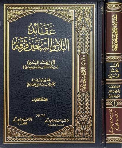 عقائد الثلاث والسبعين فرقة لابي محمد اليمني 2/1