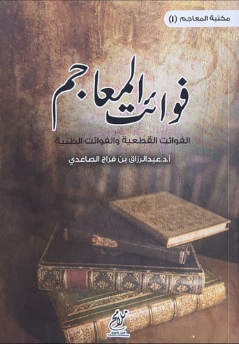 فوائت المعاجم الفوائت القطعية والفوائت الظنية