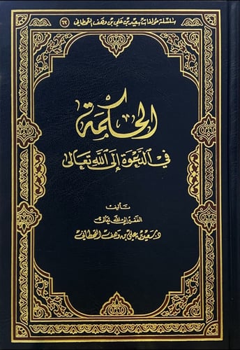 الحكمة في الدعوة الى الله تعالى