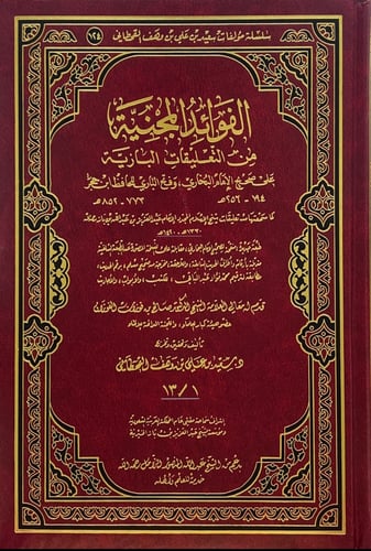 الفوائد المجنية من التعليقات البازية على صحيح الإم...