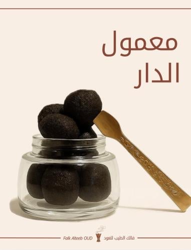 معمول الدار