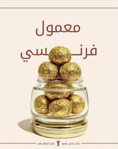 معمول فرنسي