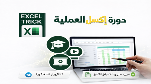 دورة إكسل العملية من الصفر للاحتراف