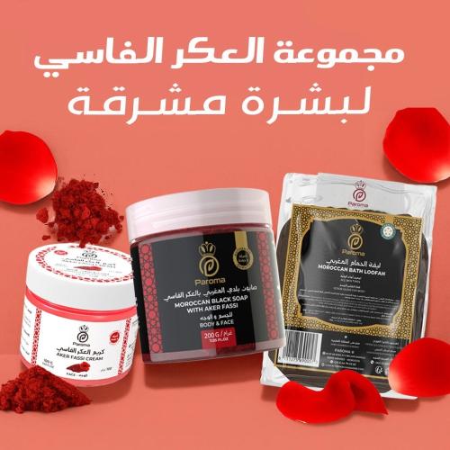 مجموعة العكر الفاسي للبشرة مشرقة