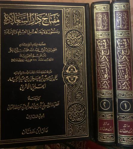 مفتاح دار السعادة تحقيق علي الحلبي تقديم الشيخ بكر...