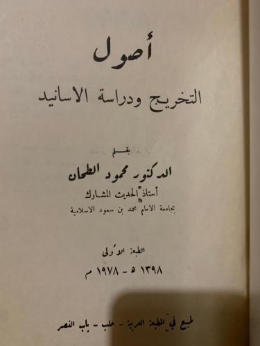 أصول التخريج ودراسة الأسانيد ، محمود الطحان ، الطب...