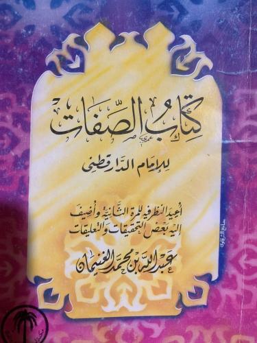 كتاب الصفات ، الدار قطني ، تحقيق عبد الله الغنيمان