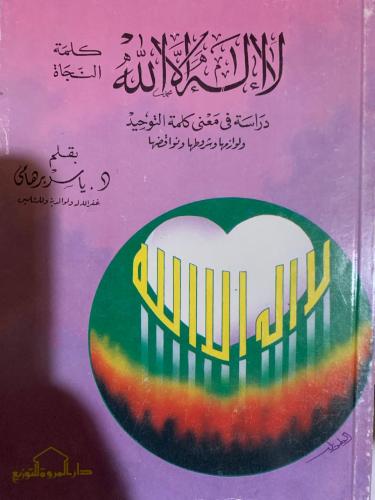 لا إله إلا الله دراسة في معنى كلمة التوحيد ، ياسر...