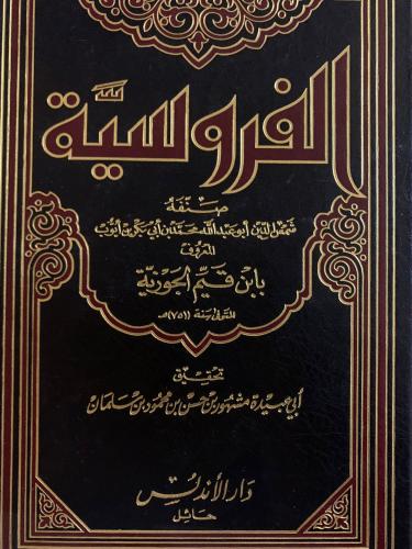 الفروسية تحقيق مشهور حسن السلمان ، دار الأندلس