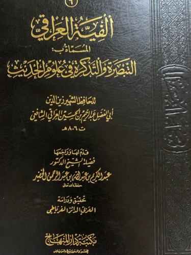ألفية العراقي تحقيق العربي الفرياطي ، طبعة دار الم...