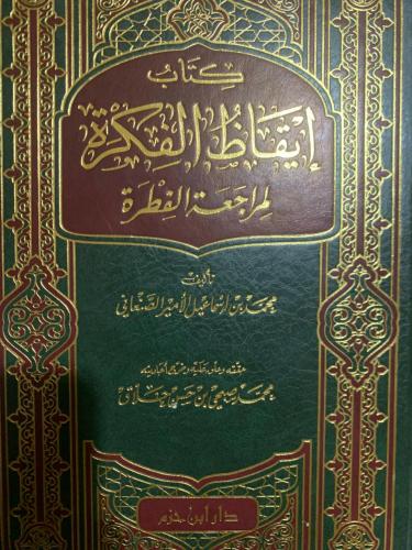 إيقاظ الفكرة لمراجعة الفطرة ، الأمير الصنعاني تحقي...