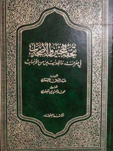 تحفة المحبين والأصحاب في معرفة ما للمدنيين من الأن...