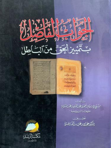 الجواب الفاصل بتمييز الحق من الباطل ، ابن تيمية ،...
