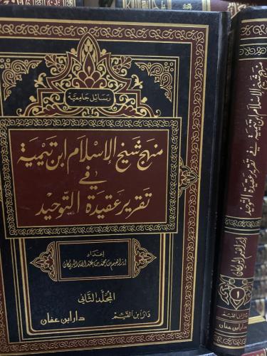 منهج شيخ الإسلام ابن تيمية في تقرير عقيدة التوحيد...
