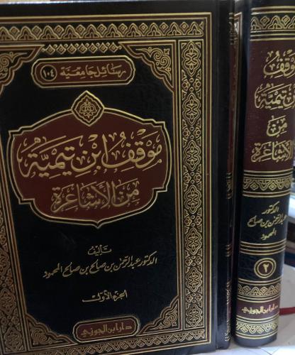 موقف ابن تيمية من الأشاعرة ، مجلدين ، عبد الرحمن ب...