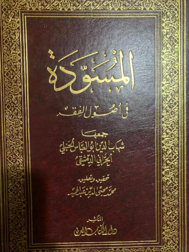 المسودة في أصول الفقه ، آل تيمية تحقيق محمد محيى ا...