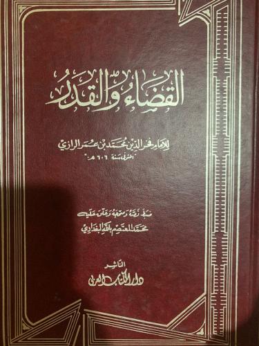 القضاء والقدر ، فخر الدين الرازي ، تحقيق محمد المع...